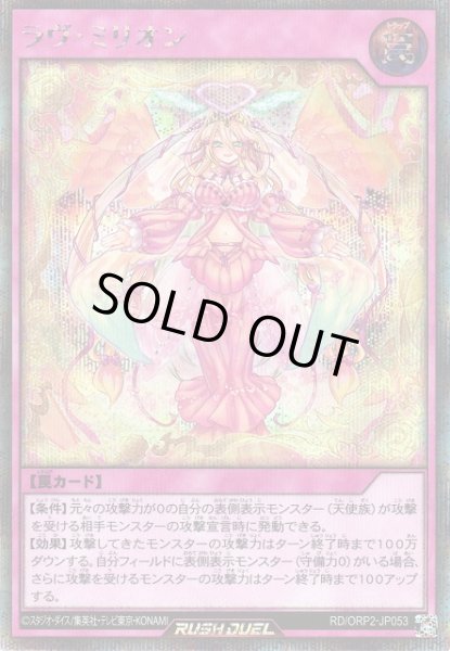 画像1: 【遊戯RD】ラヴ・ミリオン【シークレット/罠】RD/ORP2-JP053 (1)