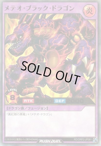 画像1: 【遊戯RD】メテオ・ブラック・ドラゴン【ウルトラパラレル/フュージョン】RD/ORP2-JP081 (1)