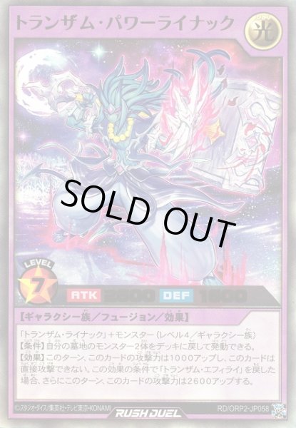 画像1: 【遊戯RD】トランザム・パワーライナック【ウルトラ/フュージョン】RD/ORP2-JP058 (1)