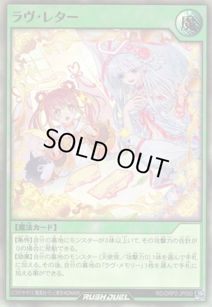 画像1: 【遊戯RD】ラヴ・レター【ウルトラ/魔法】RD/ORP2-JP050 (1)