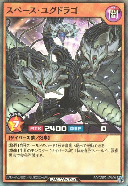 画像1: 【遊戯RD】スペース・ユグドラゴ【スーパー/効果】RD/ORP2-JP009 (1)