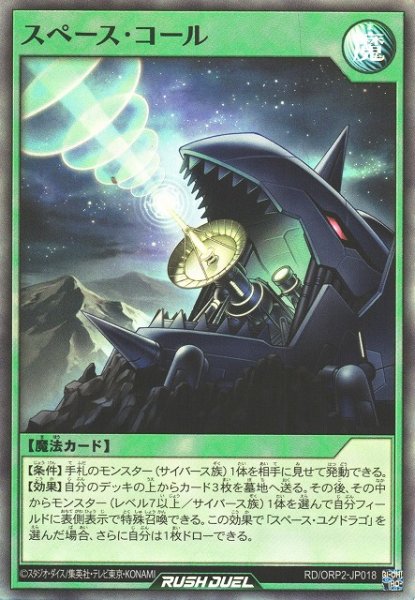 画像1: 【遊戯RD】スペース・コール【スーパー/魔法】RD/ORP2-JP018 (1)