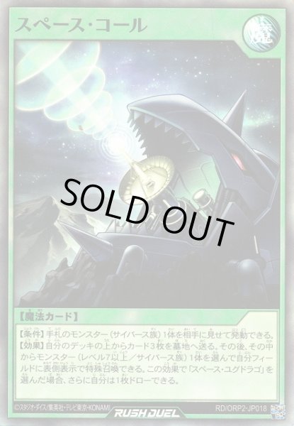 画像1: 【遊戯RD】スペース・コール【スーパー/魔法】RD/ORP2-JP018 (1)