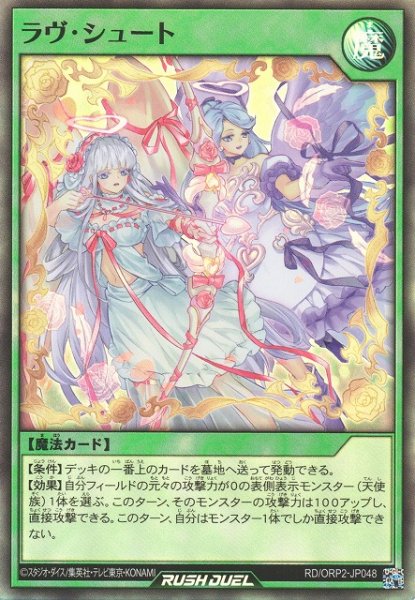 画像1: 【遊戯RD】ラヴ・シュート【スーパー/魔法】RD/ORP2-JP048 (1)