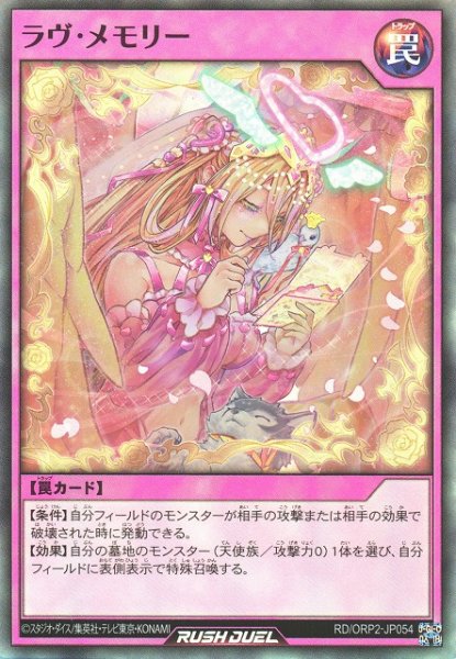 画像1: 【遊戯RD】ラヴ・メモリー【スーパー/罠】RD/ORP2-JP054 (1)