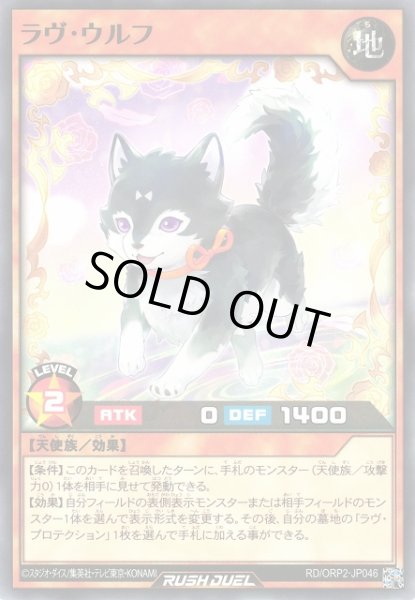 画像1: 【遊戯RD】ラヴ・ウルフ【ノーマル/効果】RD/ORP2-JP046 (1)