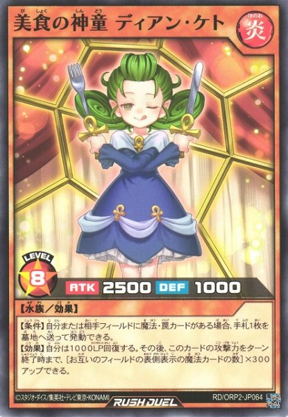 画像1: 【遊戯RD】美食の神童 ディアン・ケト【ノーマル/効果】RD/ORP2-JP064 (1)
