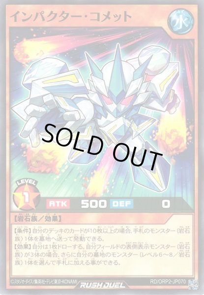 画像1: 【遊戯RD】インパクター・コメット【ノーマル/効果】RD/ORP2-JP070 (1)
