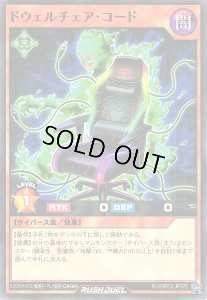 画像1: 【遊戯RD】ドウェルチェア・コード【ノーマル/効果】RD/ORP2-JP072 (1)