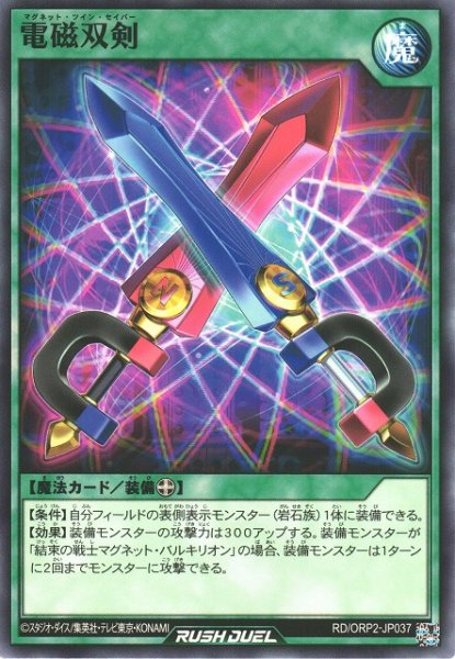 画像1: 【遊戯RD】電磁双剣【ノーマル/魔法】RD/ORP2-JP037 (1)