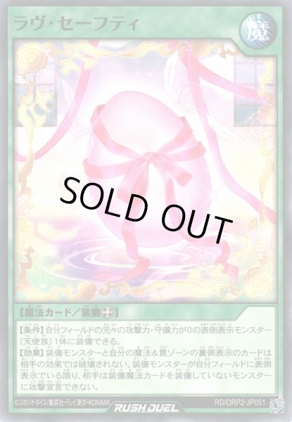 画像1: 【遊戯RD】ラヴ・セーフティ【ノーマル/魔法】RD/ORP2-JP051 (1)