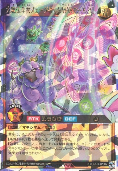 画像1: 【遊戯RD】大魔法羊女メェ〜グちゃんＭＡＸウール［L］【オーバーラッシュレア/効果】RD/ORP3-JP007 (1)
