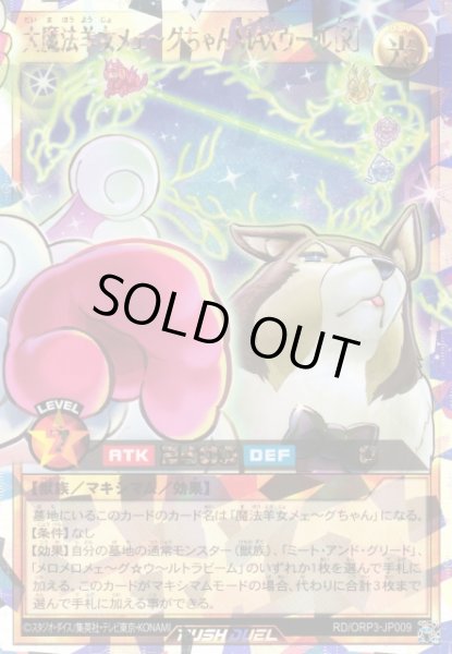 画像1: 【遊戯RD】大魔法羊女メェ〜グちゃんＭＡＸウール［R］【オーバーラッシュレア/効果】RD/ORP3-JP009 (1)