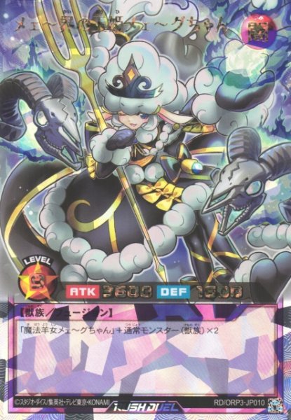 画像1: 【遊戯RD】メェ〜界の王姫メェ〜グちゃん【オーバーラッシュレア/フュージョン】RD/ORP3-JP010 (1)