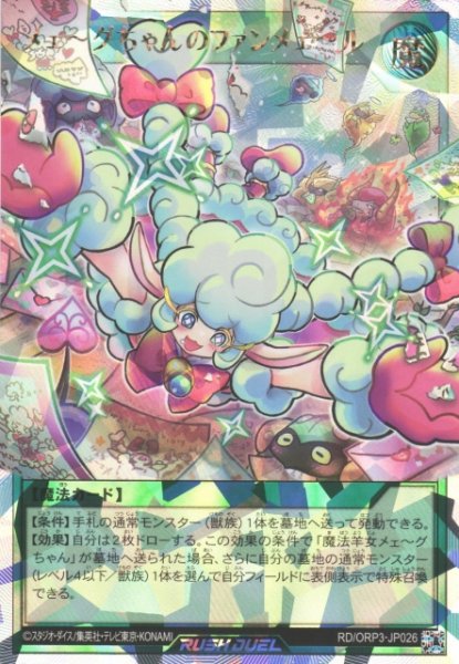 画像1: 【遊戯RD】メェ〜グちゃんのファンメェ〜ル【オーバーラッシュレア/魔法】RD/ORP3-JP026 (1)