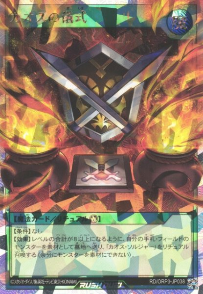 画像1: 【遊戯RD】カオスの儀式【オーバーラッシュレア/魔法】RD/ORP3-JP038 (1)