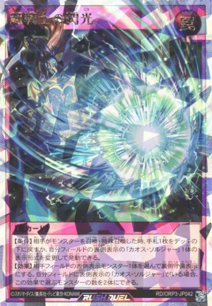 画像1: 【遊戯RD】超戦士の閃光【オーバーラッシュレア/罠】RD/ORP3-JP042 (1)