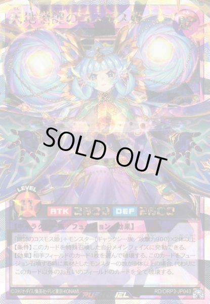 画像1: 【遊戯RD】天地諧謔のコスモス姫【オーバーラッシュレア/フュージョン】RD/ORP3-JP043 (1)