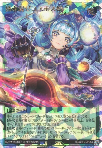 画像1: 【遊戯RD】掻き混ぜコスモス姫【オーバーラッシュレア/魔法】RD/ORP3-JP054 (1)