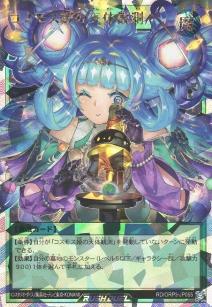 画像1: 【遊戯RD】コスモス姫の天体観測【オーバーラッシュレア/魔法】RD/ORP3-JP055 (1)