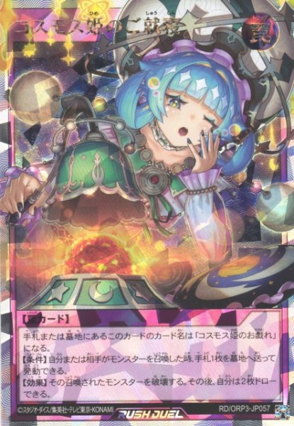 画像1: 【遊戯RD】コスモス姫のご就寝【オーバーラッシュレア/罠】RD/ORP3-JP057 (1)