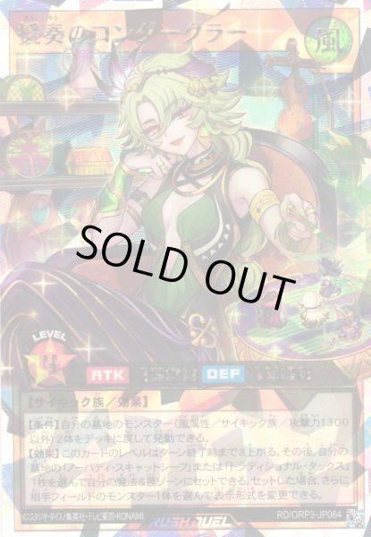 画像1: 【遊戯RD】援奏のコンダーグラー【オーバーラッシュレア/効果】RD/ORP3-JP064 (1)