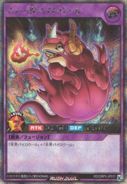 画像1: 【遊戯RD】メェ〜界パイロウール【シークレット/フュージョン】RD/ORP3-JP011 (1)
