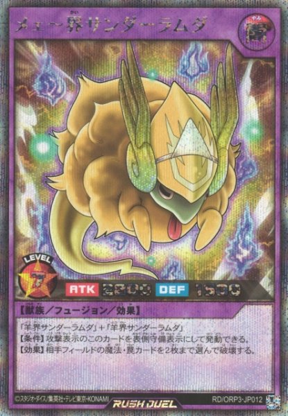 画像1: 【遊戯RD】メェ〜界サンダーラムダ【シークレット/フュージョン】RD/ORP3-JP012 (1)