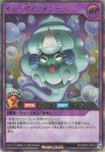 画像1: 【遊戯RD】メェ〜界アクアシープ【シークレット/フュージョン】RD/ORP3-JP013 (1)