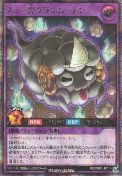 画像1: 【遊戯RD】メェ〜界グランムートン【シークレット/フュージョン】RD/ORP3-JP014 (1)