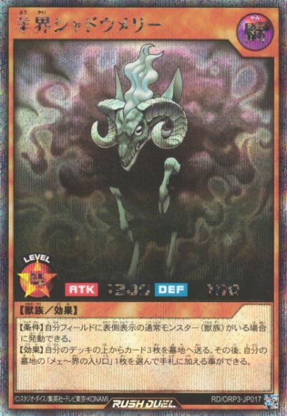 画像1: 【遊戯RD】羊界シャドウメリー【シークレット/効果】RD/ORP3-JP017 (1)