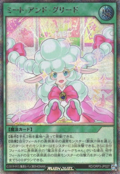 画像1: 【遊戯RD】ミート・アンド・グリード【シークレット/魔法】RD/ORP3-JP027 (1)