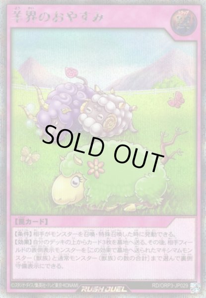 画像1: 【遊戯RD】羊界のおやすみ【シークレット/罠】RD/ORP3-JP029 (1)