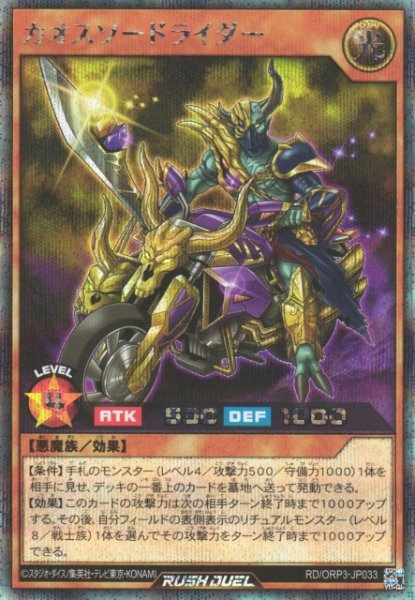 画像1: 【遊戯RD】カオスソードライダー【シークレット/効果】RD/ORP3-JP033 (1)