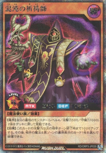 画像1: 【遊戯RD】混沌の祈祷師【シークレット/効果】RD/ORP3-JP035 (1)