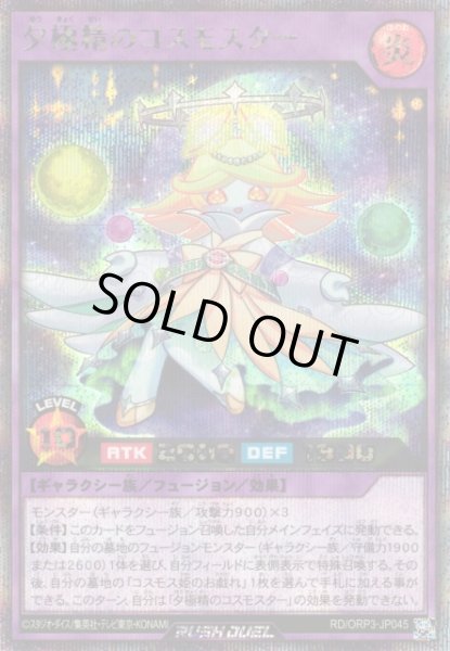 画像1: 【遊戯RD】夕極精のコスモスター【シークレット/フュージョン】RD/ORP3-JP045 (1)