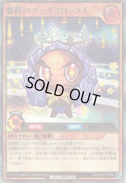 画像1: 【遊戯RD】惑精のマーズフロックス【シークレット/効果】RD/ORP3-JP050 (1)