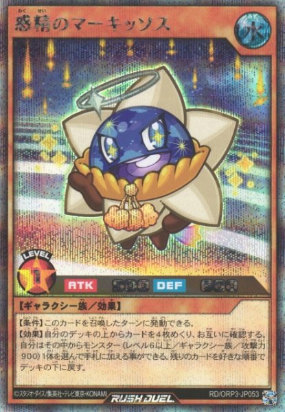 画像1: 【遊戯RD】惑精のマーキッソス【シークレット/効果】RD/ORP3-JP053 (1)