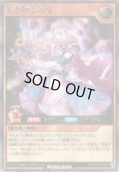 画像1: 【遊戯RD】若き剣士の祖【シークレット/効果】RD/ORP3-JP067 (1)