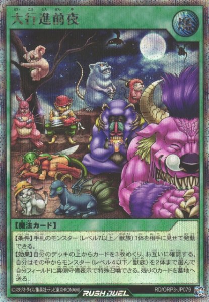 画像1: 【遊戯RD】大行進前夜【シークレット/魔法】RD/ORP3-JP079 (1)