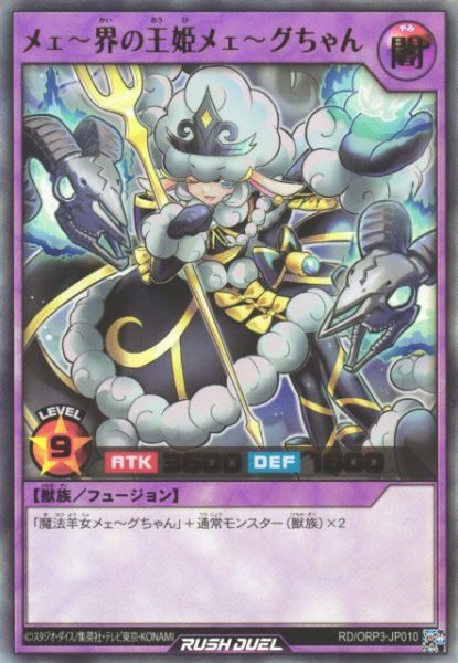 画像1: 【遊戯RD】メェ〜界の王姫メェ〜グちゃん【ウルトラ/フュージョン】RD/ORP3-JP010 (1)