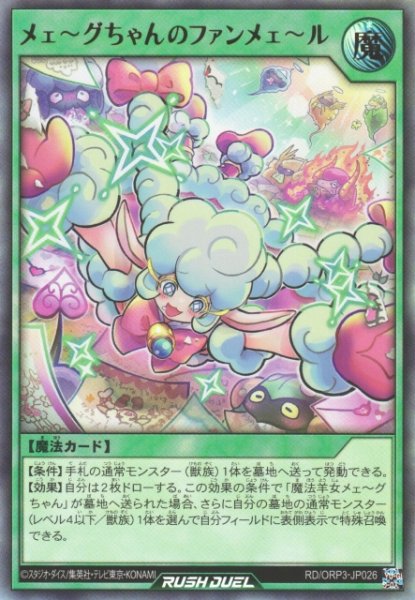 画像1: 【遊戯RD】メェ〜グちゃんのファンメェ〜ル【ウルトラ/魔法】RD/ORP3-JP026 (1)