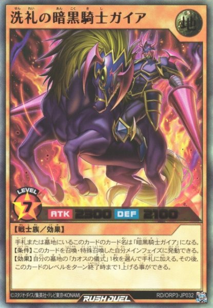 画像1: 【遊戯RD】洗礼の暗黒騎士ガイア【ウルトラ/効果】RD/ORP3-JP032 (1)