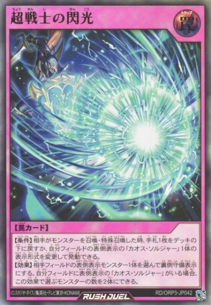 画像1: 【遊戯RD】超戦士の閃光【ウルトラ/罠】RD/ORP3-JP042 (1)
