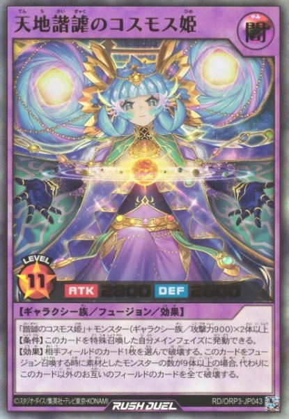 画像1: 【遊戯RD】天地諧謔のコスモス姫【ウルトラ/フュージョン】RD/ORP3-JP043 (1)