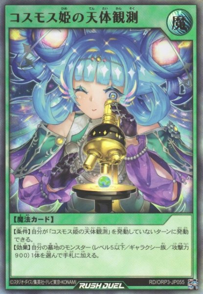 画像1: 【遊戯RD】コスモス姫の天体観測【ウルトラ/魔法】RD/ORP3-JP055 (1)