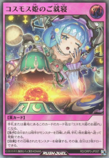 画像1: 【遊戯RD】コスモス姫のご就寝【ウルトラ/罠】RD/ORP3-JP057 (1)