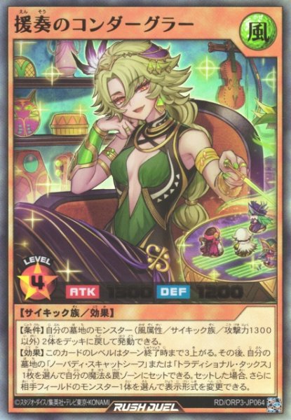 画像1: 【遊戯RD】援奏のコンダーグラー【ウルトラ/効果】RD/ORP3-JP064 (1)