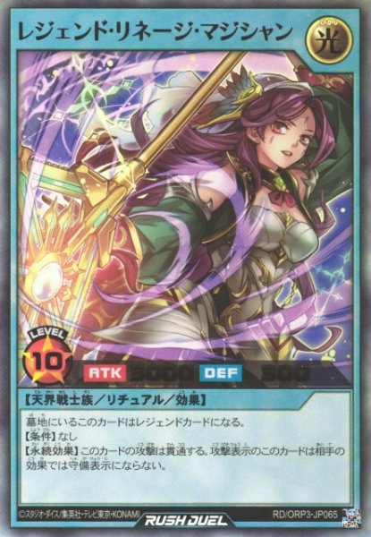 画像1: 【遊戯RD】レジェンド・リネージ・マジシャン【ウルトラ/リチュアル】RD/ORP3-JP065 (1)