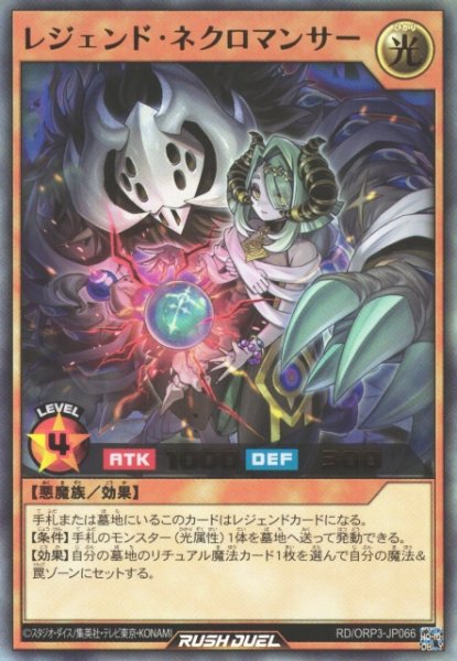 画像1: 【遊戯RD】レジェンド・ネクロマンサー【ウルトラ/効果】RD/ORP3-JP066 (1)